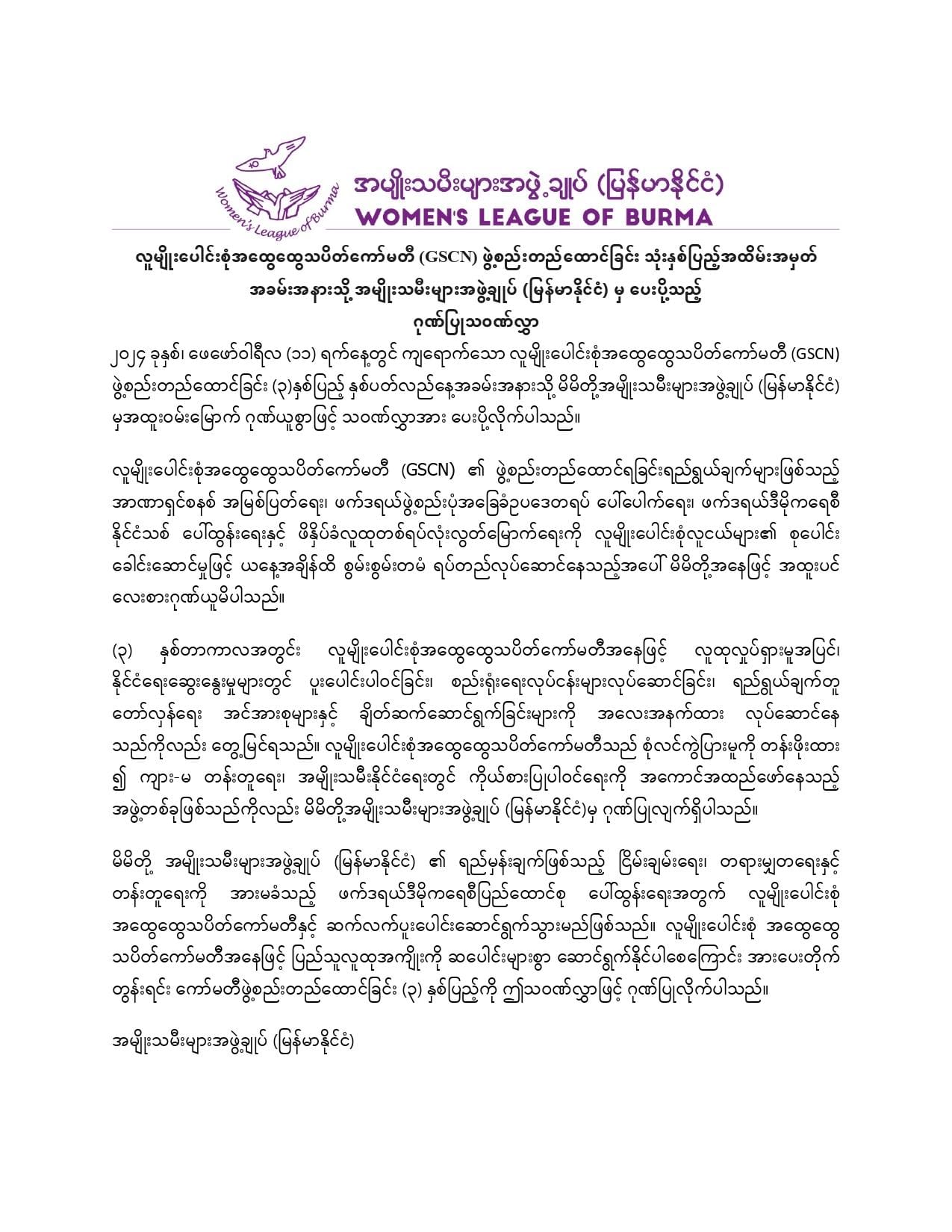လူမျိုးပေါင်းစုံအထွေထွေသပိတ်ကော်မတီ (GSCN) ဖွဲ့စည်းတည်ထောင်ခြင်းသုံးနှစ်ပြည့် နှစ်ပတ်လည်အထိမ်းအမှတ်သို့ အမျိုးသမီးများအဖွဲ့ချုပ် (မြန်မာနိုင်ငံ) Women's League of Burma (WLB) မှ ပေးပို့သော ဂုဏ်ပြုသဝဏ်လွှာ