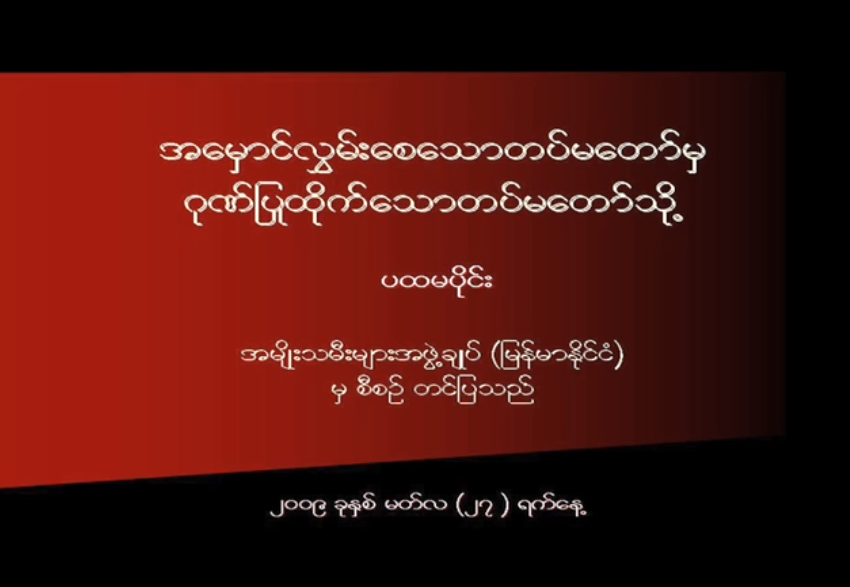 To Be The Army That People Can Be Proud of (Part I in Burmese)